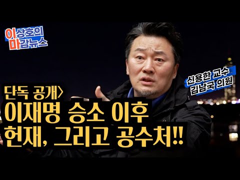 단독 공개] 이재명 무죄의 어마어마한 <strong>파급력</strong>.. 헌재의 입장변화는? 이정섭 압수수색한 공수처가 움직이고 있다. 큰게 나온다.