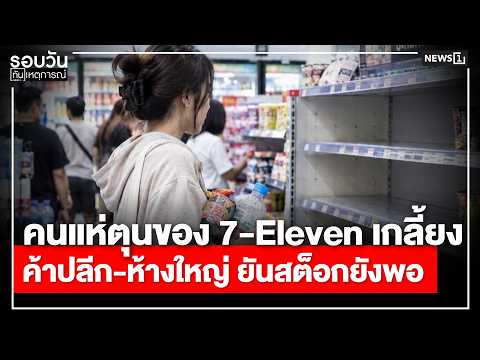 คนแห่ตุนของ 7-Eleven เกลี้ยง ค้าปลีก-ห้างใหญ่ : รอบวันทันเหตุการณ์ 17.00 น./วันที่ 26 ก.ย.69