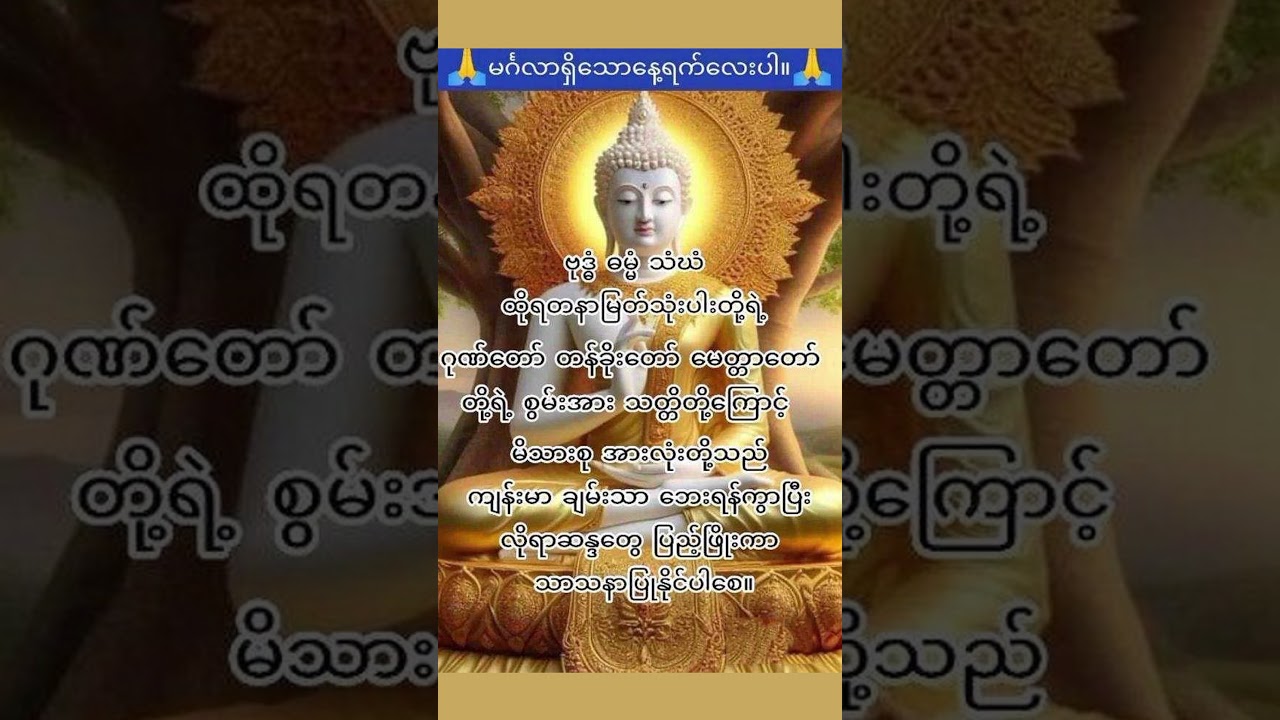 မင်္ဂလာနံနက်ခင်း(၁၈) 