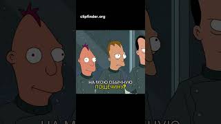 Инвейсо объявляет себя главной #animation #memes #futurama #bender #fry