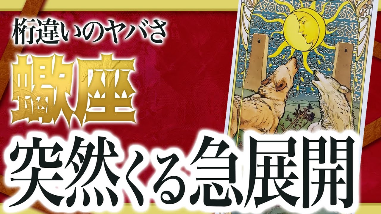 【蠍座だけ】これから2週間以内に信じられない出来事が起きます。【運勢 仕事 恋愛 人生】良宝華羽先生