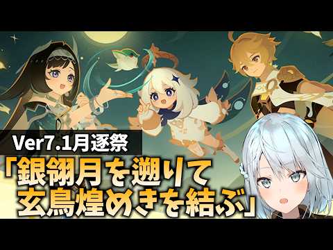 Ver7.1月逐い祭「銀翎月を遡りて玄鳥煌めきを結ぶ」やります！5年ぶりの月逐い祭だぞ！【原神Live】