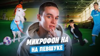 ЛЕВШУК НЕ ДОВОЛЕН КОМАНДОЙ | конфликт с ГЕРМАНОМ | САМЫЙ КРАСИВЫЙ ГОЛ ЗА ФК БАНКУ!