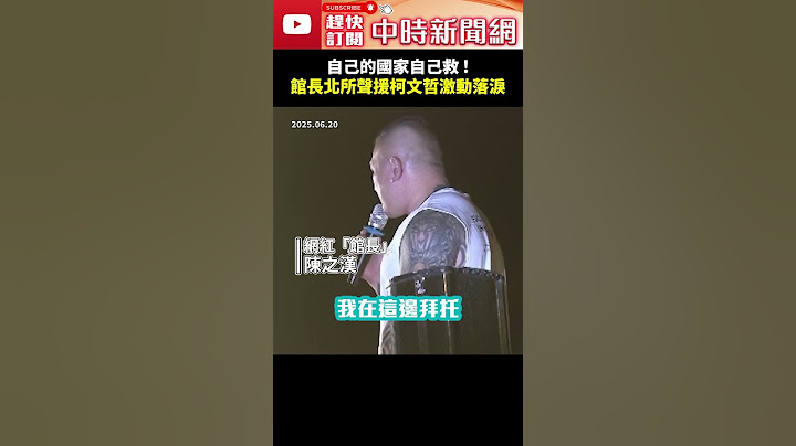 自己的國家自己救！　館長北所聲援柯文哲激動落淚 ⁨@ChinaTimes #shorts #柯文哲 #陳佩琪 #館長 #台北看守所 #民眾黨 #賴清德 #民進黨⁩