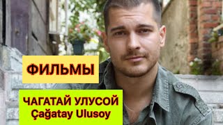 Чагатай Улусой. Фильмы Чагатай Улусой. Cagatay Ulusoy. Турецкие актёры. Турецкие сериалы.