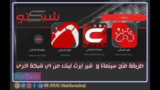 فتح وتشغيل خدمات ايرث لينك شبكتي - فتح تطبيقات سينمانا و الشير والتلفاز من اي شبكة انترنت أخرى screenshot 1