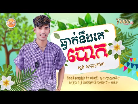 ឆ្វាក់នឹងគេបោក - សួង សុវណ្ណផារ៉ាប - Soung Sovanpharab - Audio Lyrics - TOP Music