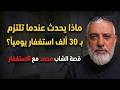 ماذا يحدث عندما تلتزم بـ 30 ألف استغفار يوميا قصة الشاب محمد مع الاستغفار 