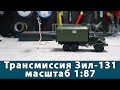 Трансмиссия на модель Зил-131 (масштаб 1:87) | Микро кардан на модель