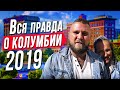 КОЛУМБИЯ какой вы её не видели!