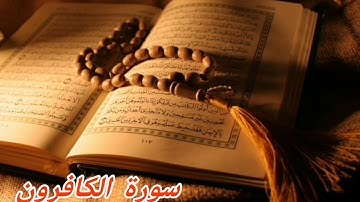 109- سورة الكافرون/الشيخ نبيل الرفاعي