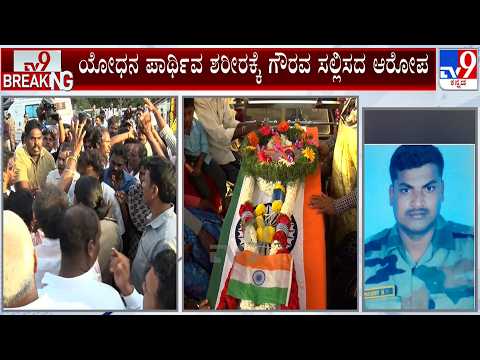 Soldier’s Mortal Remains Spark Protest In Hassan | ಯೋಧನ ಪಾರ್ಥಿವ ಶರೀರಕ್ಕೆ ಗೌರವ ಸಲ್ಲಿಸದ ಆರೋಪ