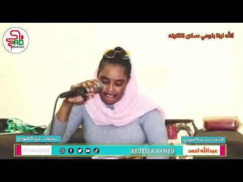 رفيعة كافوري الله لينا بلومي سكن التكينه ماتنسواء الاشتراك في القناة 2023