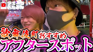 一度は行きたい歌舞伎町のおすすめアフタースポット‼友達とも是非行ってみてね！