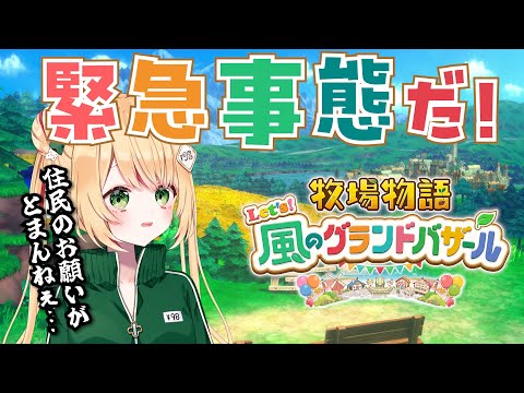 【牧場物語】住民のお願いきいてたらバザールで売るものがない件について【Let’s！風のグランドバザール】