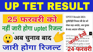 uptet result postponed | up tet result cancel | Uptet result kab jari hoga