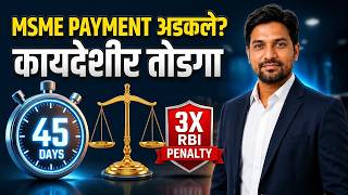 MSME Payment Rules & TReDS Mandate | मोठ्या कंपनीकडे पेमेंट अडकले तर काय करावे