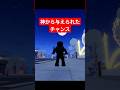 神から与えられたチャンス #ロブロックス劇場 #shorts