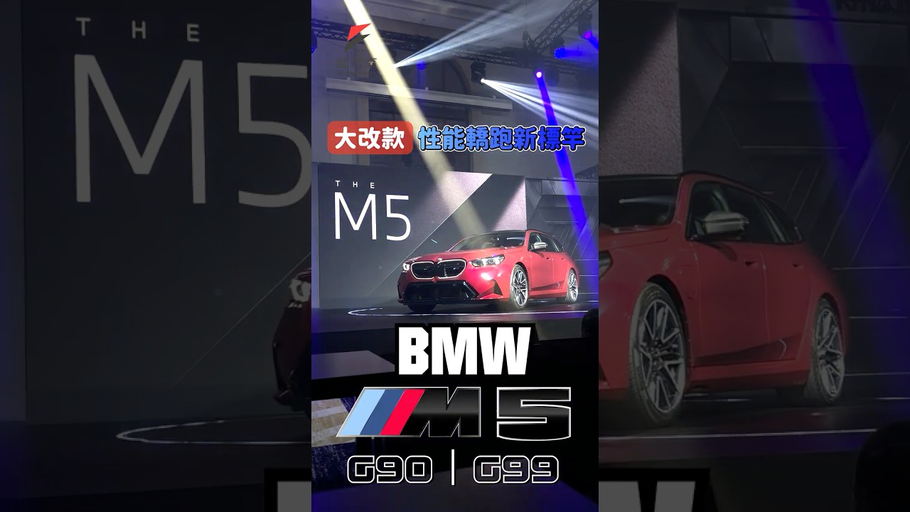 歷代最強BMW M5登台！6大亮點一次看，為什麼旅行車更吸引人？ | 劉芯衣| 新聞- 風傳媒