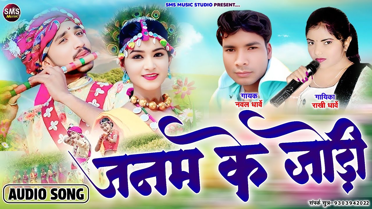 राखी धार्वे - जनम के जोड़ी - JANAM KE JODI - NAVAL DHARVE - RAKHI DHARVE