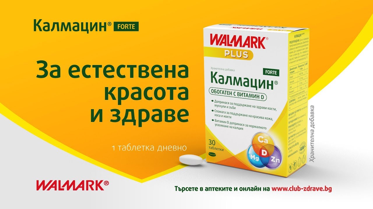 Калмацин Forte - оптимални дози Калций, Магнезий, Цинк и Витамин D в 1 ...