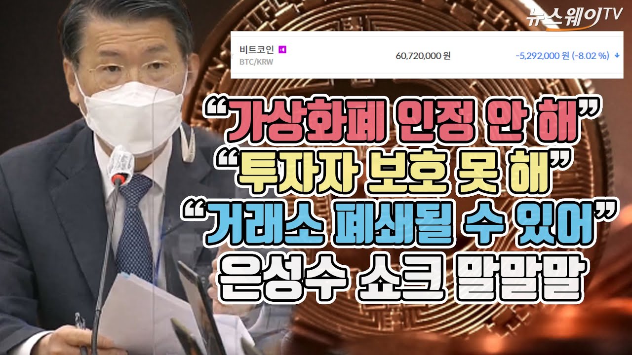 “가상화폐 인정 안 해” “투자자 보호 못 해” “거래소 폐쇄될 수 있어” 은성수 쇼크 말말말 - 뉴스웨이