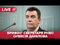 🔴 LIVE | Брифінг секретаря РНБО Олексія Данілова після засідання