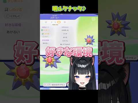 スターミーさんのご要望 #shorts #vtuber #ゲーム実況 #ぽこあポケモン #ぽこポケ #ポケモン #切り抜き