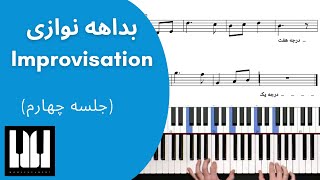 آموزش پیانو - بداهه نوازی (قسمت چهارم) screenshot 4
