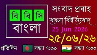 25 Jun 2026 / বিবিসি প্রবাহ / বাংলা লাইভ নিউজ / BBC Probaho / Live Bangla News / 7:30 PM screenshot 5