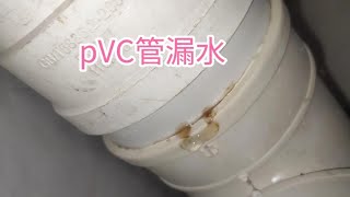 PvC排水管漏水，我用这种方法补救，效果还算理想