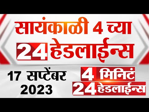 4 मिनिट 24 हेडलाईन्स | 4 Minutes 24 Headlines | 4 PM | 17 September 2023 | Marathi News Today