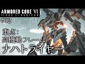 【AC6】＃02 高機動フレーム、ナハトライヤー【ゆっくり実況】