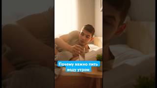 Почему важно пить воду утром? #здоровье #здоровыйобразжизни #здоровоепитание #детокс