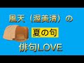 2022年5月18日『風天（渥美清）の夏の句』 俳句LOVE