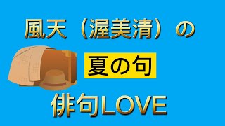 2022年5月18日『風天（渥美清）の夏の句』 俳句LOVE