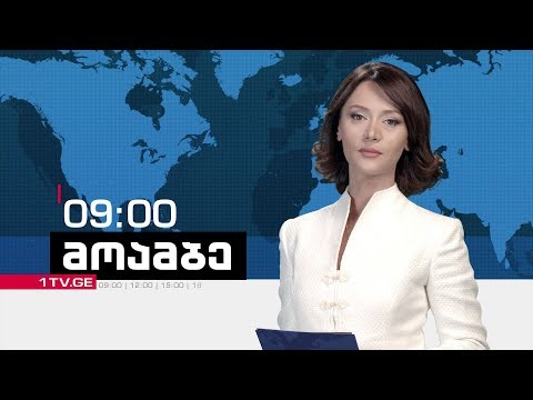 „მოამბე“ 9 საათზე, 26 თებერვალი, 2018 #LIVE