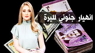 سعر الدولار في سوريا اليوم الخميس 3-8-2023 سعر الذهب في سوريا اليوم و سعر صرف الليرة السورية