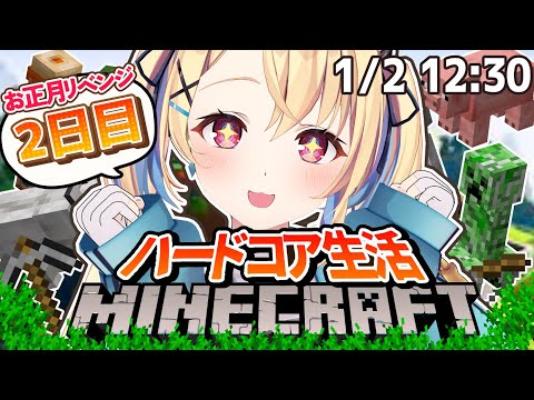 【 Minecraft 】お正月はデスったら終わり⁉3度目の正直ハードコア！2日目【水瀬しあ / Vtuber】