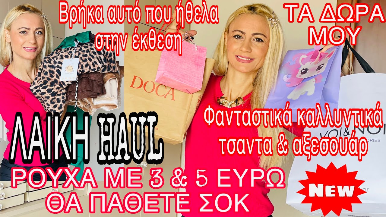 ΛΑΙΚΗ HAUL ΡΟΥΧΑ ΜΕ 3 ΕΥΡΩ ΣΟΚ | ΝΕΑ ΚΑΛΛΥΝΤΙΚΑ, ΤΣΑΝΤΑ & ΑΞΕΣΟΥΡ ΦΑΝΤΑΣΤΙΚΑ | SOPHIA’S BEAUTY WORLD