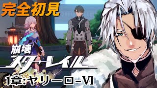 #8【崩壊スターレイル】2章：仙舟「羅浮」青霄の旅、望まぬ招き～【Vtuber】