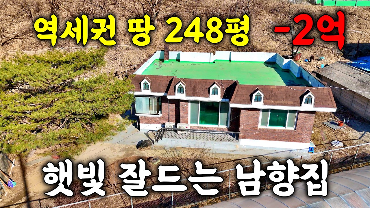 역세권인데 2억이나 빠졌다고? 1억대로 줍는 정남향 전원주택 (관리상태 최상!)