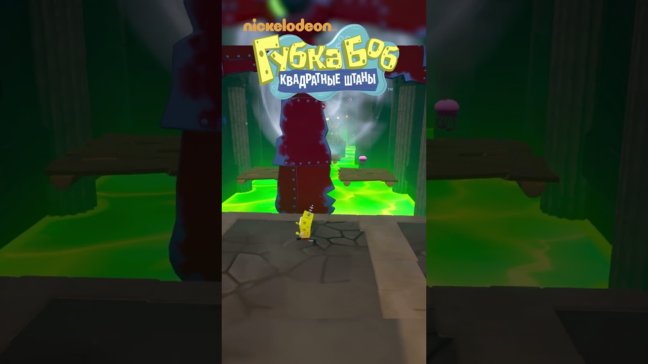 ГУБКА БОБ - ПОБЕГ ИЗ ПОДЗЕМЕЛЬЯ 