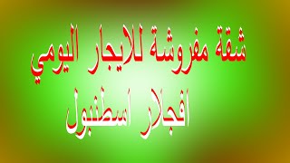 شقة مفروشة للايجار اليومي افجلار اسطنبول