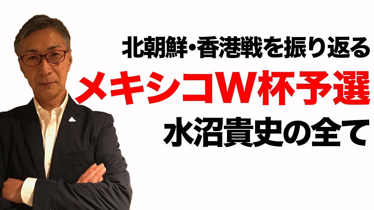 壮絶 86年w杯予選 北朝鮮戦 水沼貴史のウィキペディアを検証 第十一弾 Youtube