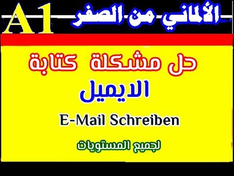 90) حل مشكلة كتابة الإيميل - E-mail Schreiben - لجميع المستويات