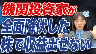 【株式市場が動く】リセッションの表れ！？機関投資家の全面降伏した裏の理由とは...