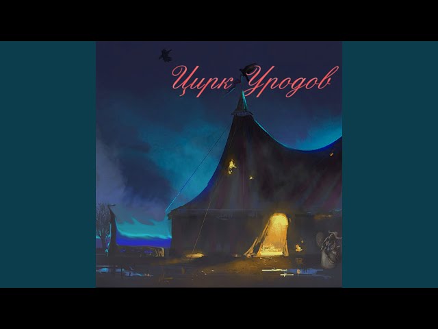 Цирк уродов
