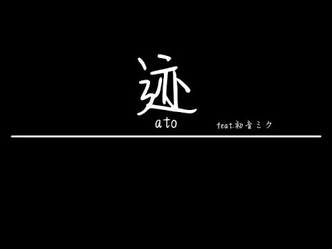 迹 feat.初音ミク【オリジナル曲】