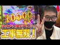 仲本工事のおやじ打ち【CR大海物語4BLACK】【CR真・花の慶次2 漆黒の衝撃】【P真・北斗無双第3章】【P大工の源さん超韋駄天】